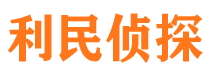 洛南利民私家侦探公司